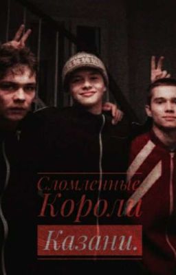 Сломленные. Короли Казани.