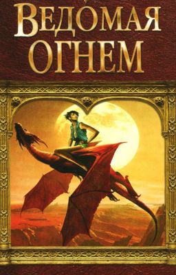 Ведомая огнем