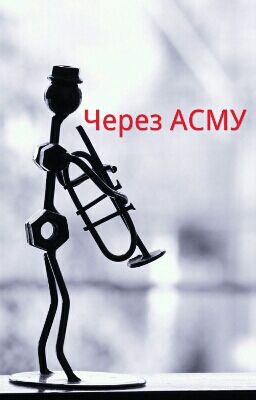Через АСМУ
