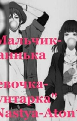 мальчик-паинька и девочка-бунтарка