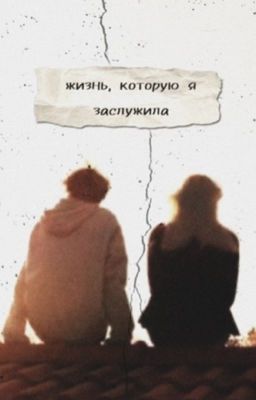 «жизнь, которую я заслужила»