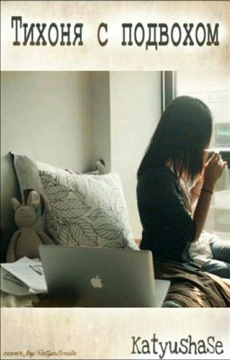 Тихоня с подвохом