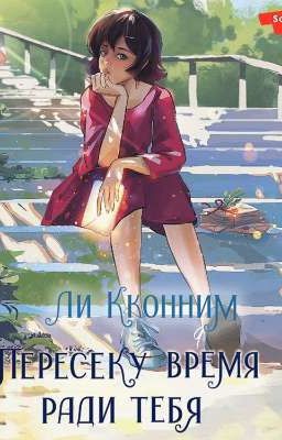 •пересеку время ради тебя•