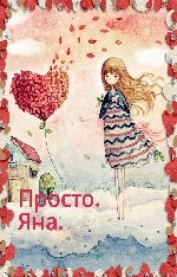 Просто. Яна