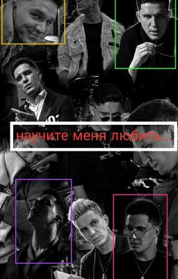 Научи Меня Любить