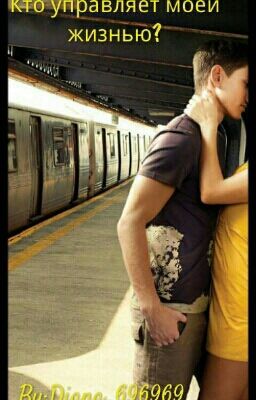 Кто управляет моей жизнью?