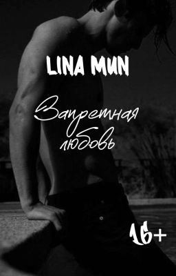 Запретная любовь