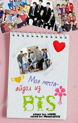 Моя Мечта - Айдол из BTS