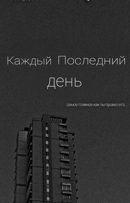 Каждый последний день