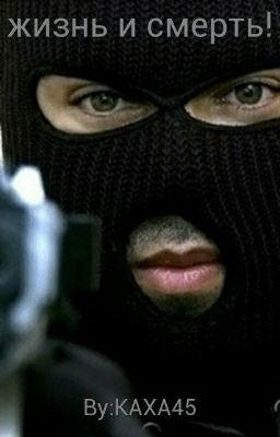 жизнь и смерть!