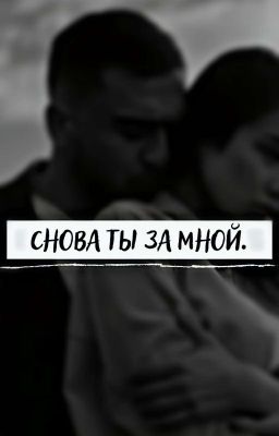 Снова ты за мной.