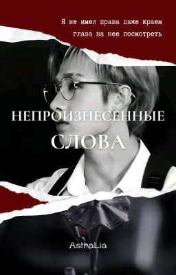 Непроизнесенные слова