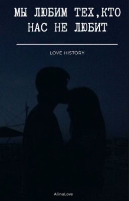 Мы любим тех, кто нас не любит