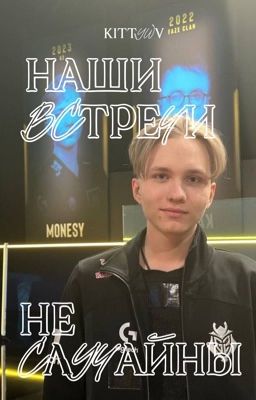 Наши встречи не случайны/mONESY