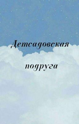 Детсадовская подруга