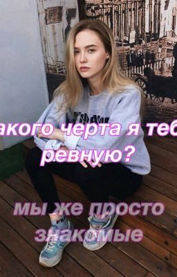 Ревность? Да. Любовь? Никогда.