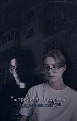 штрихи в глубине одиночества //☆ mazellovvv / drakeoffc / мазеллов / дрейк ★