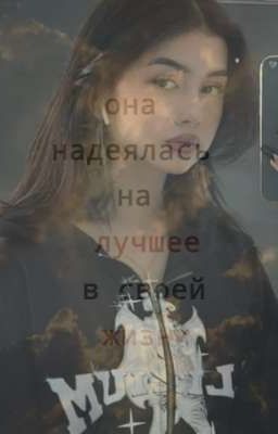 Она надеялась на лучшее в своей жизни