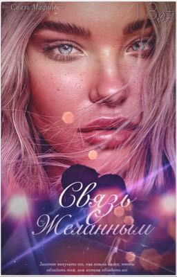 Связь с Желанным | 18+ | ✔️ [Связь Мафии #4]