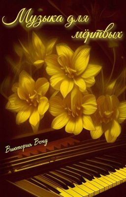 Музыка для мёртвых 