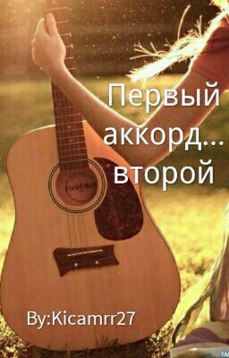 Первый аккорд... второй