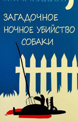 Загадочное Ночное Убийство Собаки - Марк Хэддон