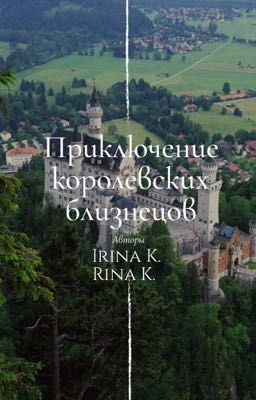 Приключение королевских близнецов. 