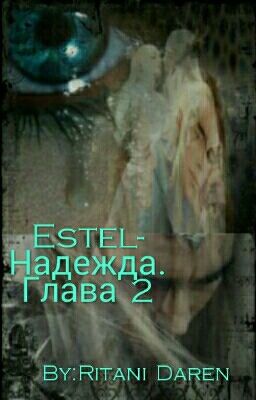 Estel-Надежда. Глава 2