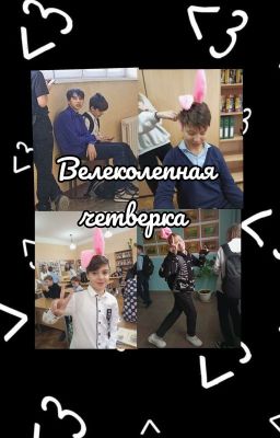 севастопольские богатыри и их принципы<3