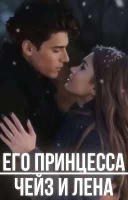 его принцесса || чейз/лена