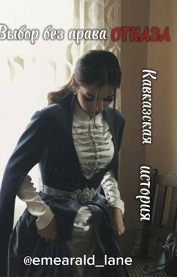 Выбор без права отказа👥️. (Кавказская история)