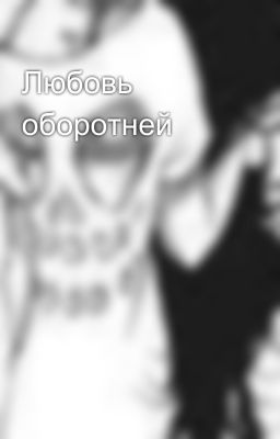 Любовь оборотней