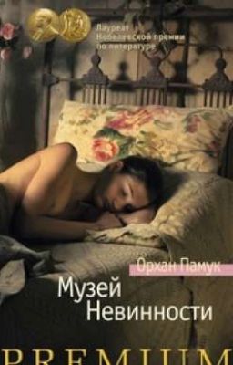 Музей невинности