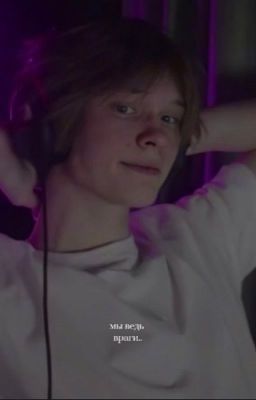 мы ведь враги.. 