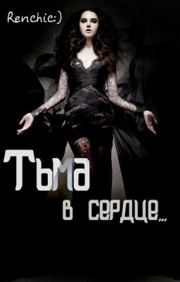 Тьма в сердце...