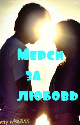 Мерси за любовь......