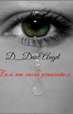 Боль как способ успокоиться