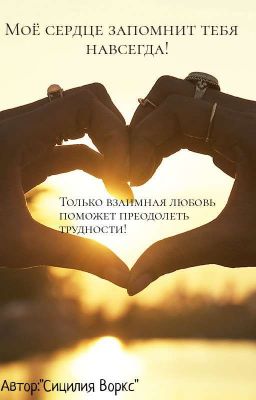 Моё сердце запомнит тебя навсегда!