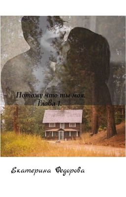 Потому что ты моя. Глава 1.