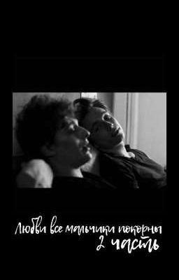 Любви все мальчики покорны 2