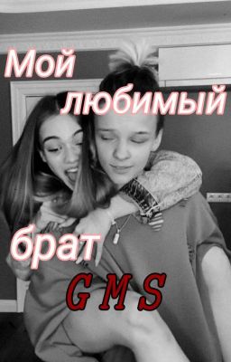 Мой любимый брат