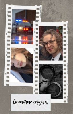 Скрытые сердца
