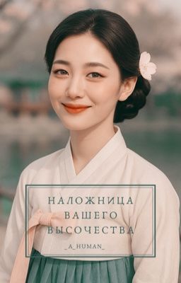 Наложница Вашего Высочества