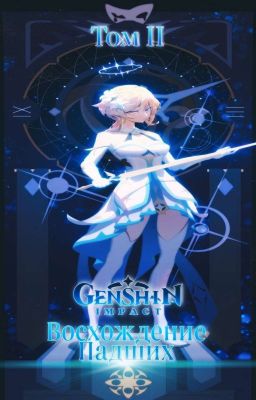 Genshin Impact II Том: "Восхождение Падших"