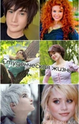 Студенческая жизнь