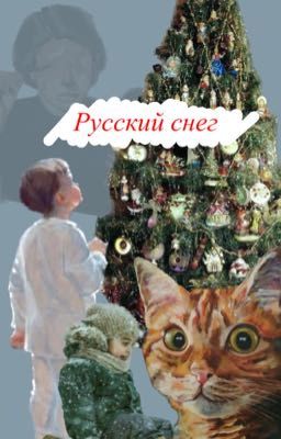 Русский снег