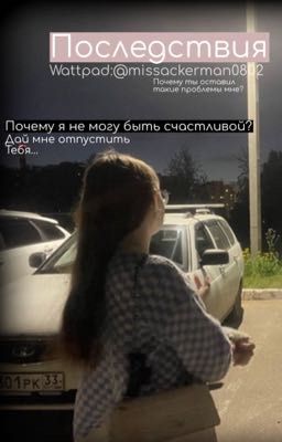 Последствия