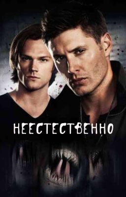 Неестественно 