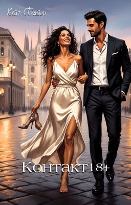 Контакт 18+