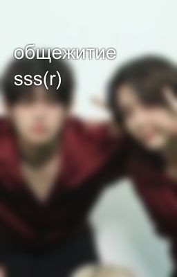 общежитие sss(r)